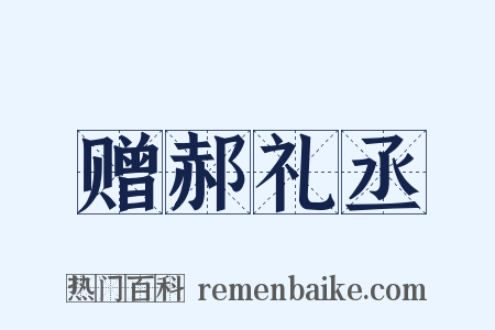赠郝礼丞是什么意思的图片